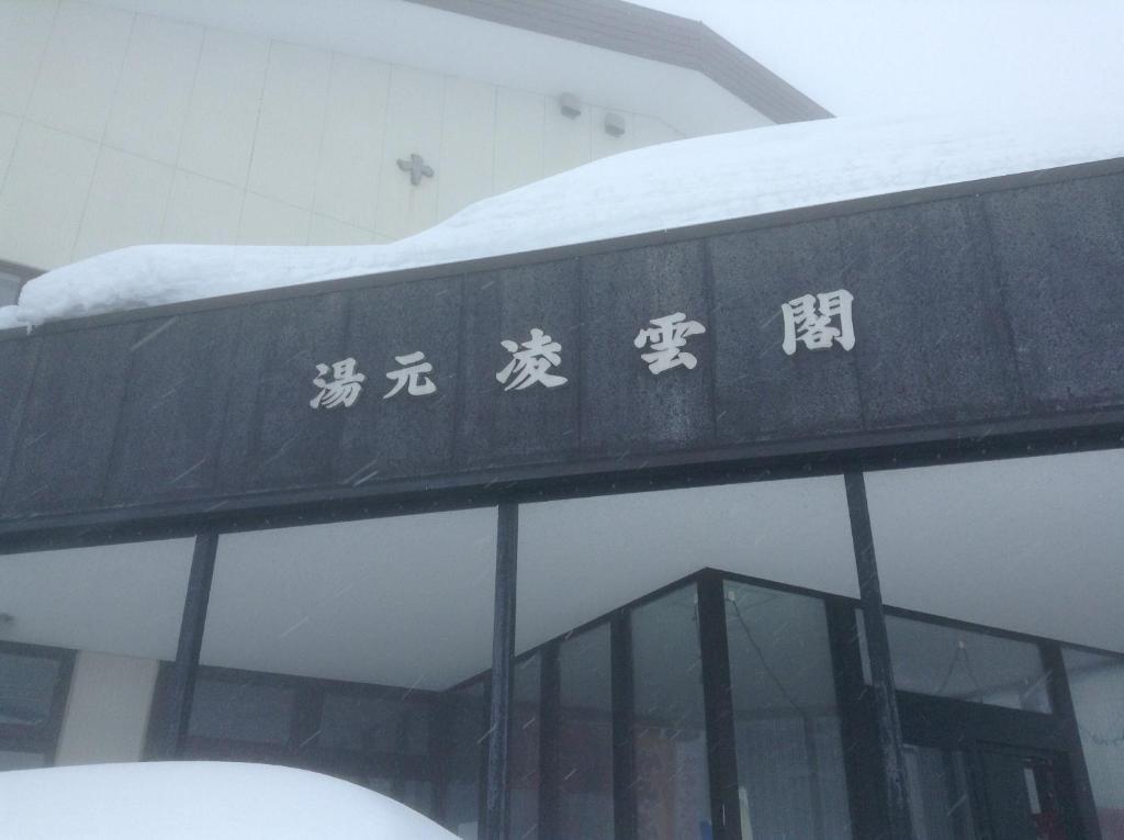 凌云阁酒店 传统日式旅馆 上富良野町